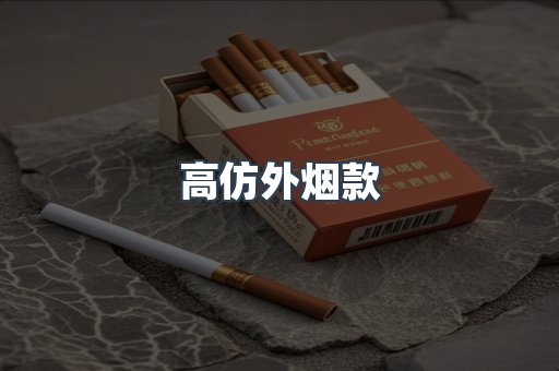 高仿外烟款